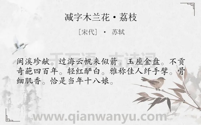 《减字木兰花·荔枝》作者是宋代的苏轼.本诗词属于荔枝;赞美类诗词.诗词全文约共52字.