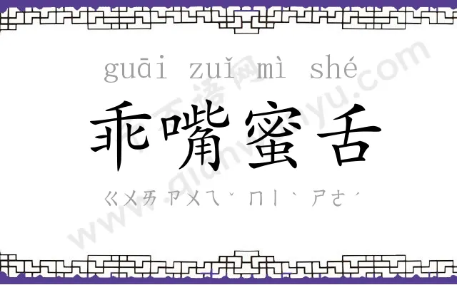 乖嘴蜜舌
