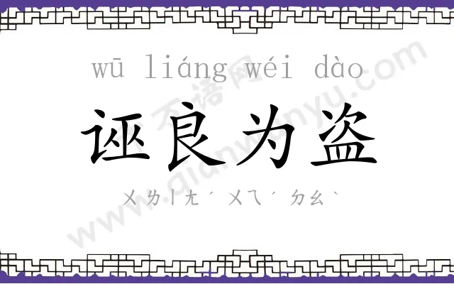 诬良为盗