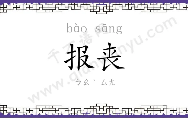 报丧