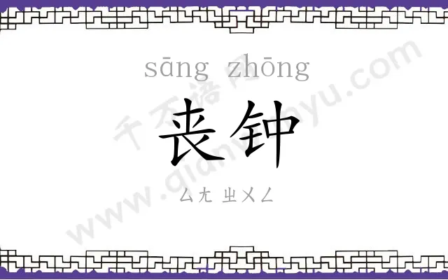 丧钟