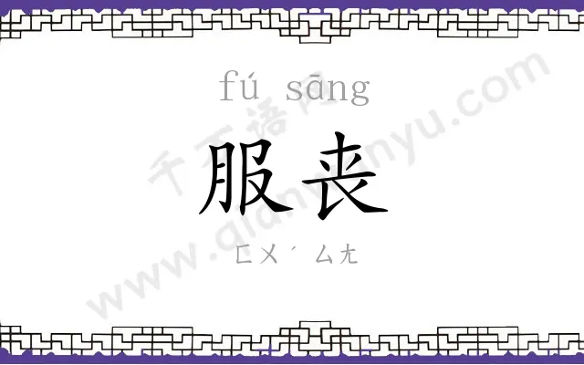 服丧