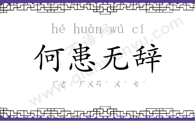 何患无辞