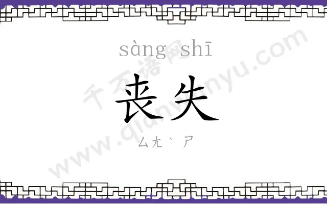 丧失
