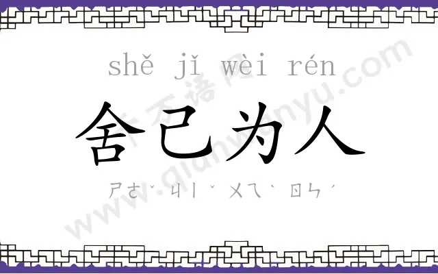 舍己为人