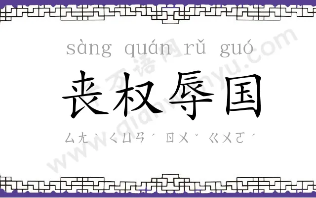 丧权辱国