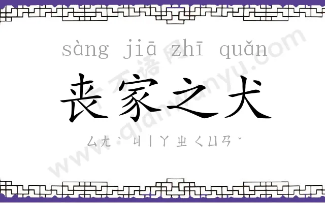 丧家之犬
