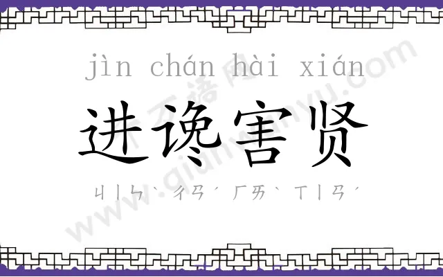 进谗害贤