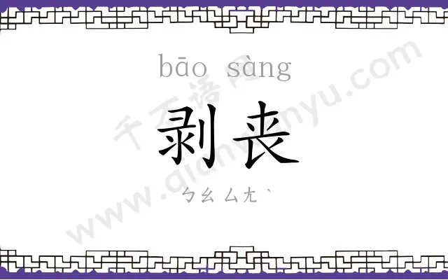 剥丧
