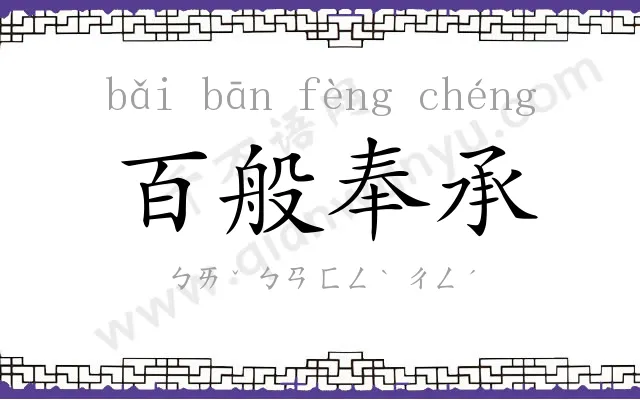 百般奉承