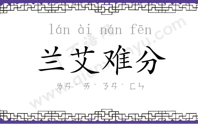 兰艾难分