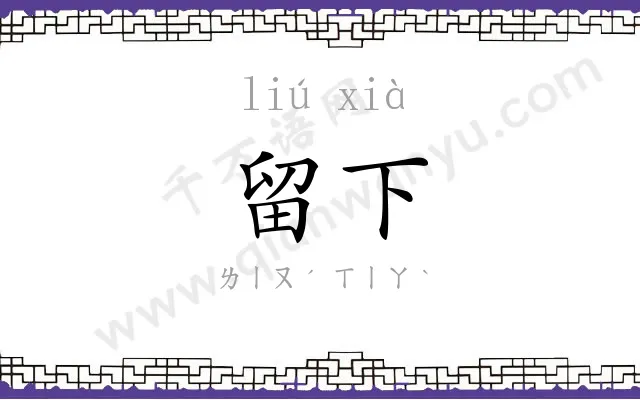 留下