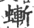 螹(宋·印刷字体·广韵)