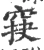 䆢(宋·印刷字体·广韵)