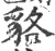 貉(宋·印刷字体·广韵)