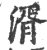 湑(宋·印刷字体·广韵)