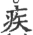 疾(宋·印刷字体·广韵)