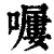 𡀿(清·印刷字体·康熙字典)