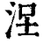 𣳤(清·印刷字体·康熙字典)