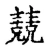 兢(宋·传抄·古文四声韵)