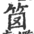 笝(宋·印刷字体·广韵)