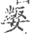 𡞟(宋·印刷字体·广韵)