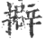 擗(宋·印刷字体·广韵)