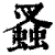 𧎮(清·印刷字体·康熙字典)