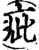 疵(宋·印刷字体·增韵)