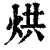 烘(清·印刷字体·康熙字典)