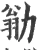 勜(宋·印刷字体·广韵)