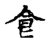 食(宋·传抄·古文四声韵)
