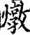 燉(宋·印刷字体·增韵)