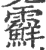 𩆵(宋·印刷字体·广韵)