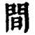 間(清·印刷字体·康熙字典)
