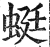 蜓(明·印刷字体·洪武正韵)