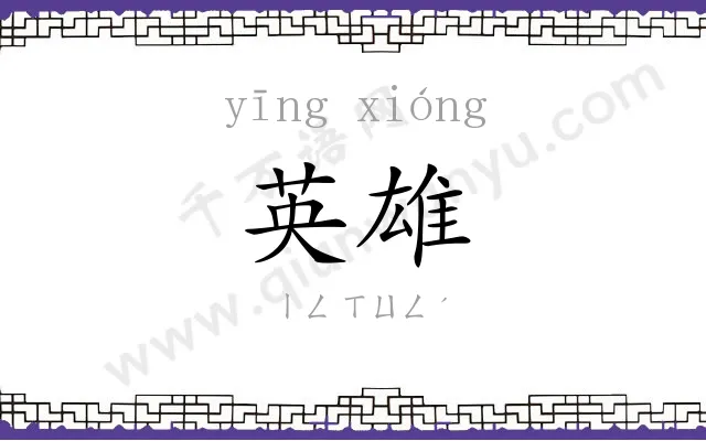 英雄