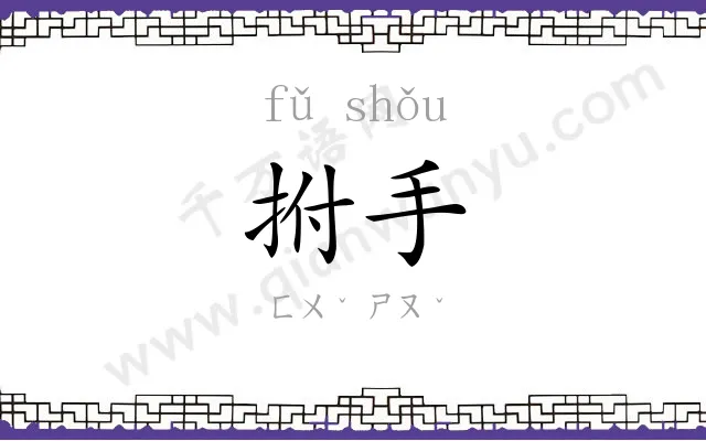 拊手