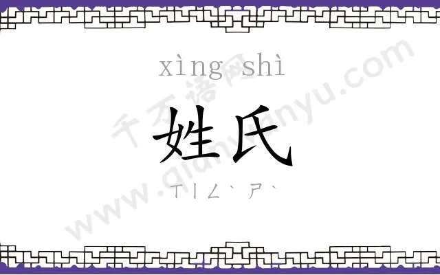 姓氏