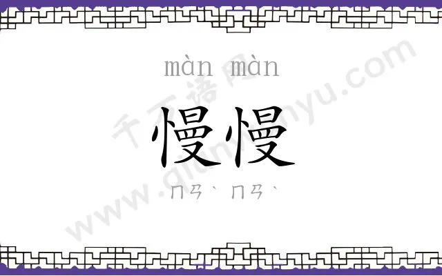 慢慢