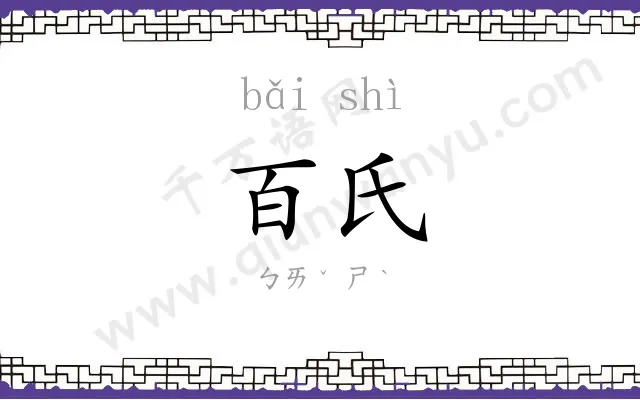 百氏