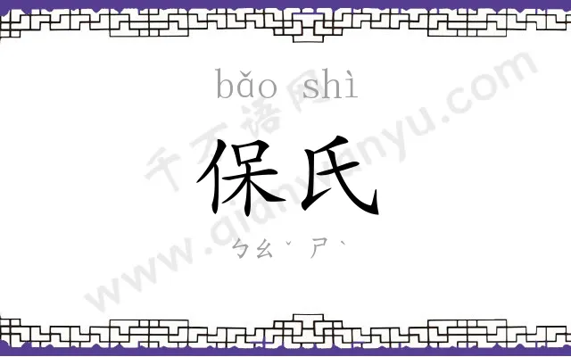 保氏