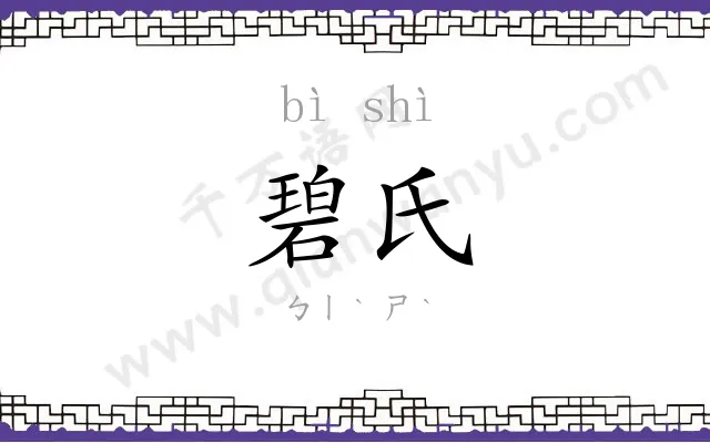 碧氏