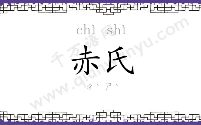 赤氏