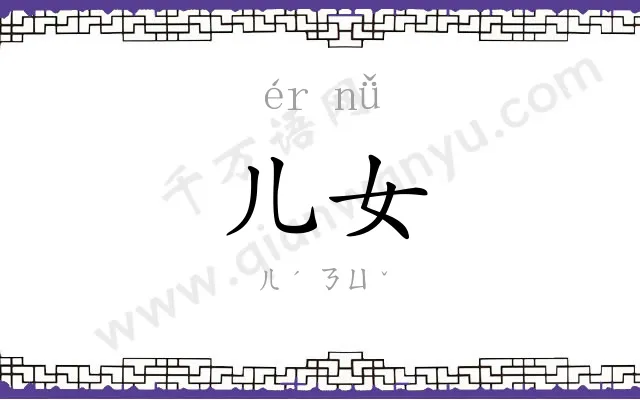 儿女
