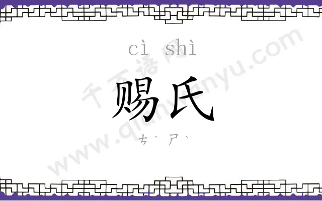 赐氏