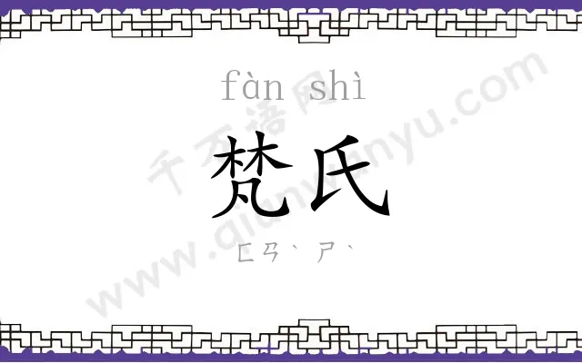 梵氏