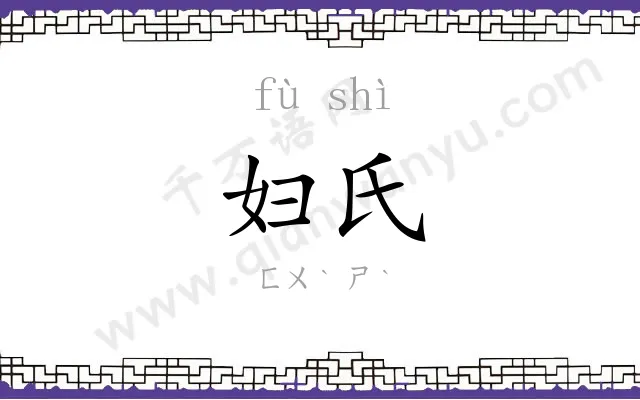 妇氏