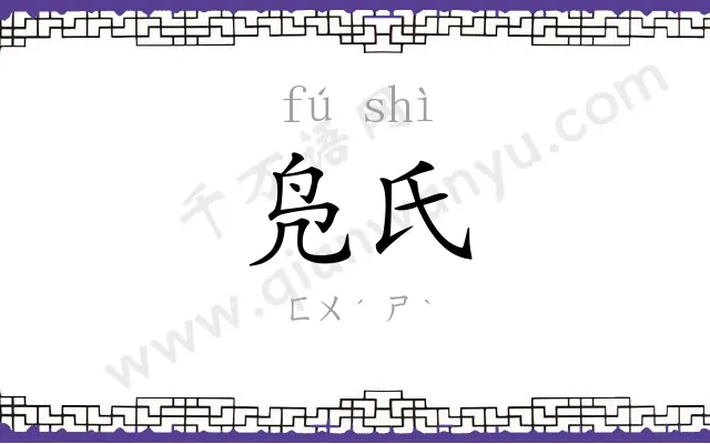 凫氏