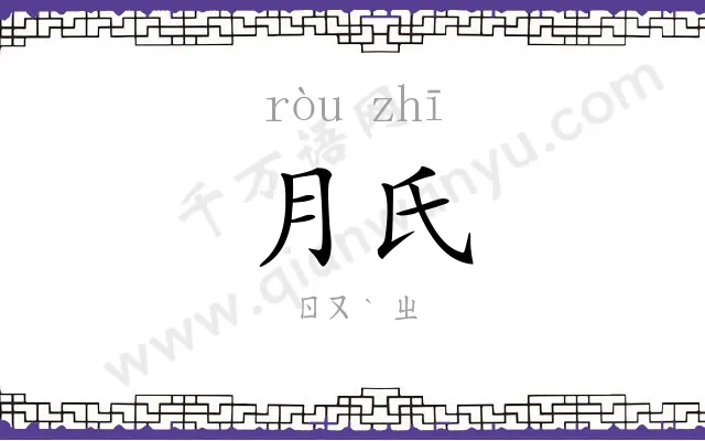 月氏